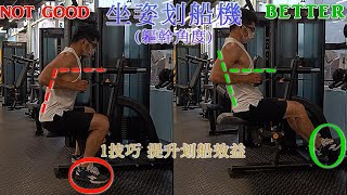 How to use seated row machine correctly 坐姿划船機 軀幹角度 1技巧提升划船效益 軀幹後傾 頂住下胸【RobertPig蘿蔔豬 2023 EP23】 [upl. by Eserrehs]