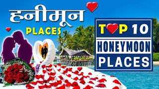 ❤ Top 10 Honeymoon Places In India  Best Honeymoon Destinations  Winter Honeymoon Trip for Couples [upl. by Firooc51]