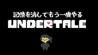 記憶を消してもう一度やる1【UNDERTALE】 [upl. by Eitra765]