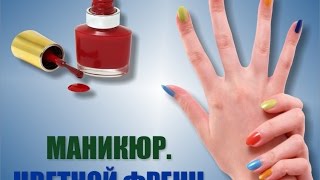 Как сделать маникюр quotЦветной Френчquot [upl. by Doe]