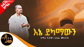 🔴 አዲስ ዝማሬ quot እኔ ደካማውን quot ዘማሪ ዲያቆን አቤል መክብብ mahtot [upl. by Ennovahs313]