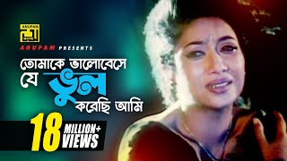 Tomake Bhalobeshe  তোমাকে ভালোবেসে  HD  Shabnur Ferdous amp Shanu  Tumi Boro Bhaggoboti  Anupam [upl. by Uticas]