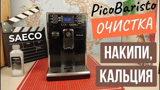 Очистка от накипи кальция кофемашины Saeco PicoBaristo [upl. by Nehcterg]