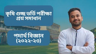 Agricultural University Admission Question Solve 2023 [upl. by Samp]