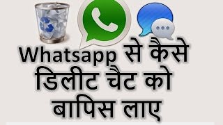 HINDI how to recover whatsapp chat after deleting  whatsapp conversation [upl. by Ecnaiva]