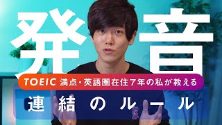 【英語の発音】TOEIC満点が教える３つの法則【連結のルール】 [upl. by Imelda428]