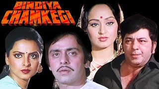 Bindiya Chamkegi Full Movie  Rekha Hindi Movie  Vinod Mehra  Superhit Bollywood Movie [upl. by Basir]