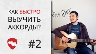 Как быстро выучить аккорды Система CAGED  УРОКИ ГИТАРЫ [upl. by Llevad779]