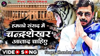 Video  संसद मे चन्द्रशेखर आजाद चाहिए  Chandan Azad  bhimarmychief  bhimarmy New Song 2024 [upl. by Gerek]