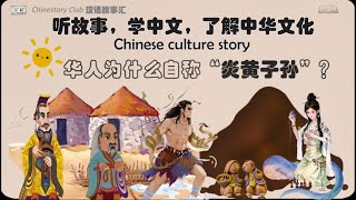 【听故事 学汉语】Why Chinese refer as quotDescendants of Yan and Huangquot  华人为啥自称炎黄子孙  Chinese culture story [upl. by Allx195]