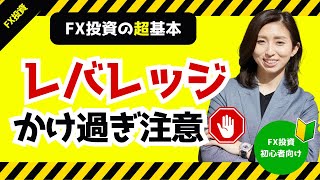 第92回【レバレッジとマージンコール】レバレッジのかけ過ぎ注意！強制決済されないためには？ [upl. by Kataway]