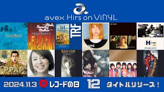 avex Hits on ViNYL  avex珠玉のヒット曲を続々アナログ化！ [upl. by Aihsetel]