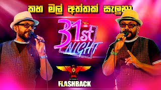 Kaha mal aththak salunaකහ මල් අත්තක් සැලුනා FLASHBACK RUPAVAHINI 31st NIGHT MUSICAL [upl. by Viguerie]