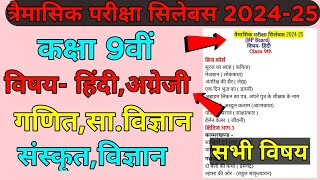 Class 9th Trimasik Pariksha Syllabus 202425  कक्षा 9वीं त्रैमासिक परीक्षा सिलेबस 202425Mp board [upl. by Bradlee]