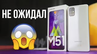 НЕ ОЖИДАЛ ОТ SAMSUNG ОБЗОР GALAXY M51 [upl. by Yeldoow]