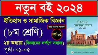 পর্ব১ ।। বিজ্ঞানের দর্পণে সমাজ ।। Class 8 itihas o samajik biggan chapter 1 2024 [upl. by Esinev]