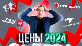 ЦЕНЫ на велы 2024 Вы – ОПОЗДАЛИ Pardus Polygon Titan Racing  Новости [upl. by Sices583]