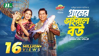 Gramer Viral Bou  Mosharraf Karim  Tania Brishty  গ্রামের ভাইরাল বউ  New Eid Natok 2024 [upl. by Lyndy]