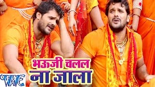 भौजी चलल ना जाला  Khesari Lal Yadav Bolbam Song  Bhauji Chalal Na Jala  Hit Bhojpuri Kanwar Song [upl. by Kcirret494]