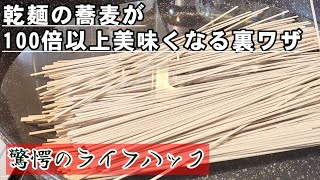 これはすごい！激安のそばが100倍美味くなる！究極の蕎麦乾麺茹で方 裏ワザライフハック [upl. by Rimahs906]