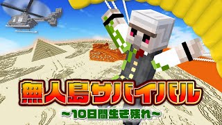 【マイクラ】無人島サバイバル！～灼熱の砂漠で１０日間生き残れ～ [upl. by Inavoig636]