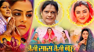 Movie Review  Jaisi Sas Waisi Bahu Latest Bhojpuri Film। Yamini Singh। Kiran Yadav। Full Movie [upl. by Legin]