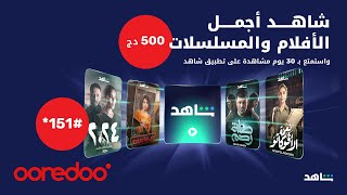 شكّلوا 151 لشراء اشتراك شاهد الذي يناسبكم واستمتعوا بأجمل الأفلام والمسلسلات العربية [upl. by Nnylrac357]