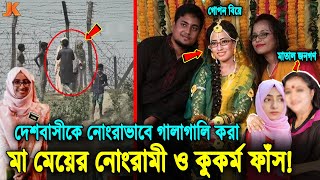 এবার ফেঁসে যাচ্ছে ঊর্মির মা যেভাবে মেয়েকে ভারত পাঠালো ও গোপনে বিয়ে দিলো সব ফাঁস করলো তার মা। Urmi [upl. by Lister]