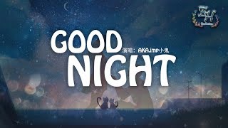 AKAimp小鬼  GOOD NIGHT『最熟悉的體溫也曾在我手裡的手裡。』【動態歌詞Lyrics】 [upl. by Nosrak]