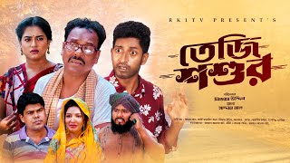 Teji Shoshur তেজি শশুর  Ep 01 Saddam Mal  Nijam  Rezaul Karim  New Natok 2023  RK1tv Natok [upl. by Kristy]