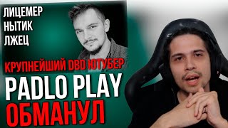 Малдер смотрит РАЗОБЛАЧЕНИЕ на PADLO PLAY PADLO TOXIT  ОН ВАМ НЕ ИЛЬЯС  Главный лицемер ДБД [upl. by Brackett]