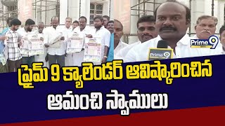 ప్రైమ్ 9 క్యాలెండర్ ఆవిష్కారించిన ఆమంచి స్వాములు  Janasena Prime9 News [upl. by Stambaugh704]