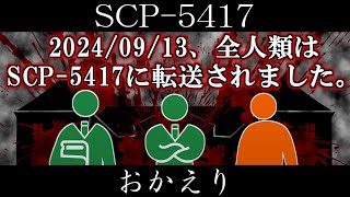 【ゆっくり紹介】SCP5417【おかえり】 [upl. by Yesnel]