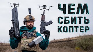 Коптер атакует Что из этого спасет мою жизнь РЭБ антидроновое ружье Калаш бегство [upl. by Ikkela558]