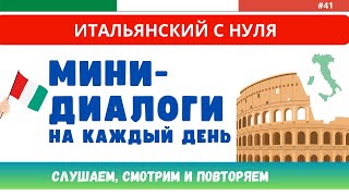 МИНИДИАЛОГИ на каждый день ТРЕНАЖЕР Слушаем итальянский язык с нуля [upl. by Anoli]