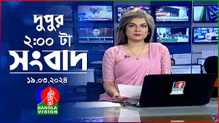 দুপুর ২টার বাংলাভিশন সংবাদ  Bangla News  19 March 2024  200 PM  Banglavision News [upl. by Yenrab]