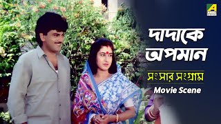 দাদাকে অপমান  Movie Scene  Sansaar Sangram  Chiranjeet Satabdi Roy [upl. by Kiryt]