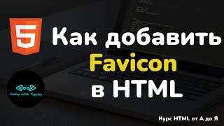 Как добавить Favicon в HTML  HTML full course  HTML полный курс [upl. by Aurore51]