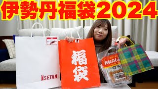 【福袋2024】伊勢丹の福袋 色々買ってきてお得だった [upl. by Tjader]