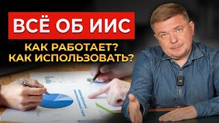 Вся правда про ИИС и налоговые льготы  Индивидуальный инвестиционный счёт в 2023 году [upl. by Nuavahs]