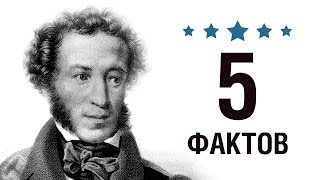 Александр Пушкин  5 Фактов о знаменитости  Aleksandr Pushkin [upl. by Aihcela]