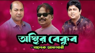 অস্থির বেকুব  Arshad Adnan  Shakib Khan  ইকবাল  শাকিব খান  Malek Afsary  মালেক আফসারী [upl. by Dirtsa142]