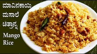 ಮಸಾಲೆ ರುಬ್ಬಿ ಮಾಡಿದ ಮಾವಿನಕಾಯಿ ಚಿತ್ರಾನ್ನ Mavinakayi chitranna recipe Kannada  Mango rice [upl. by Jehoash]