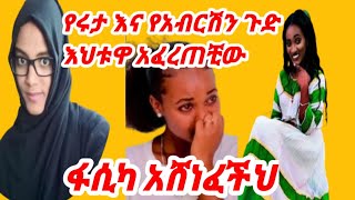 ሁሉም ነገር ድራማ መሆኑን የሩታ እህት አመነችህ Melate tube ሜለት ትዩብ Fikr Tube ፍቅር AB Tube አብርሽ Seifu on EBS donkey [upl. by Ennairej]