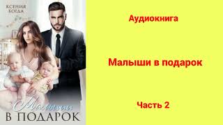 Малыши в подарок  Аудиокнига  Часть 2 [upl. by Louth]