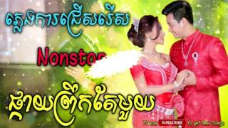 ផ្កាយព្រឹកតែមួយ  Pkay Prek Te Mouymp4 ភ្លេងការ [upl. by Perrie]