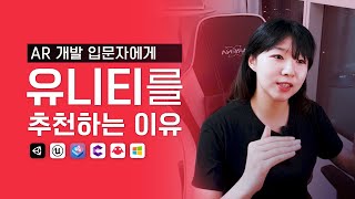 AR 개발 입문자에게 유니티를 추천하는 이유🤓 [upl. by Henn]