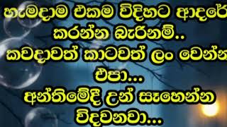 බැදීමක් හැරගිය කෙනෙක් පසු පස හබා යන්න එපා අත්හැරලා ජිවිතේ ජය ගන්න  adara wadan sinhala wadn [upl. by Ramso]