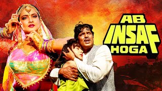 रेखा की जबरदस्त बॉलीवुड एक्शन फिल्म  Ab Insaaf Hoga Hindi Full Movie मिथुन चक्रबोर्ती प्रेम चोपड़ा [upl. by Frodeen]