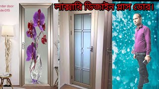 ২০২৪ সালের সেরা ডিজাইনের গ্লাস ডোর China high quality glass door design 2024 [upl. by Nnylyahs885]